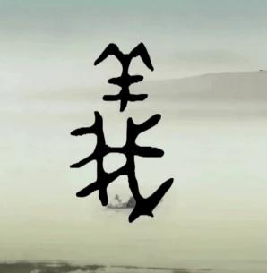 huruf karakter cina kambing dan saya